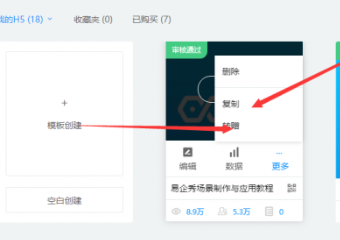 易企秀怎么修改別人制作的