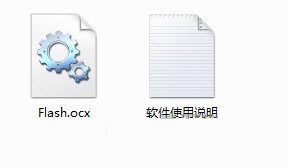 flash.ocx下載