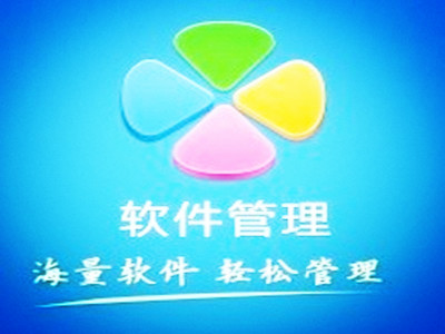 騰訊軟件管理中心獨立版 V3.4 電腦版