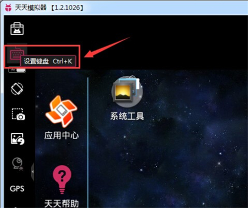 天天安卓模擬器電腦版鍵位設(shè)置