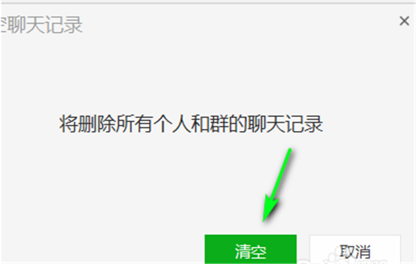 微信電腦客戶端清除聊天記錄教程5
