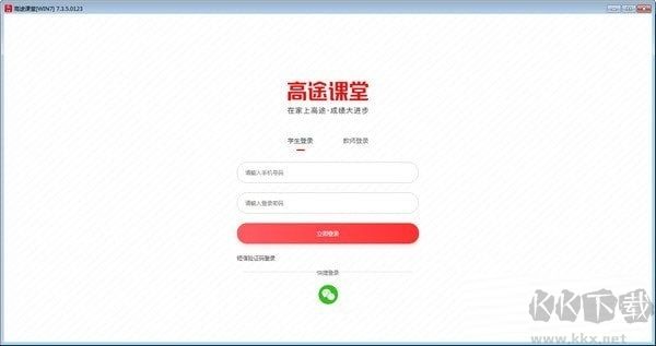高途課堂客戶端