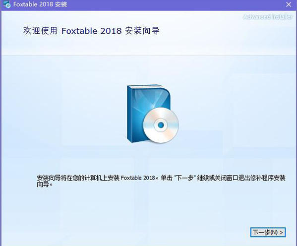 Foxtable破解版安裝教程1