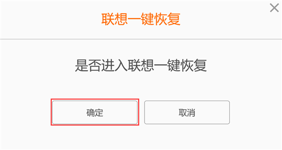 聯(lián)想一鍵恢復(fù)使用教程2
