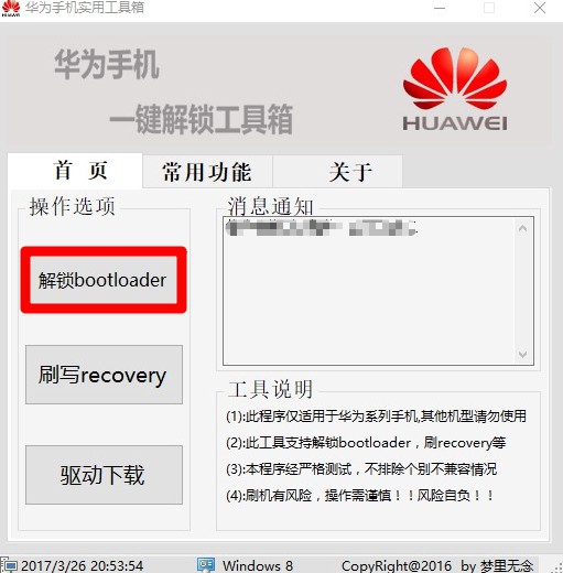 華為一鍵解鎖工具使用教程2