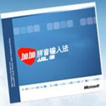 拼音加加輸入法軟件 v5.2綠色版