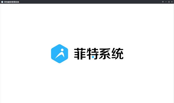 菲特健身管理系統(tǒng)官方版