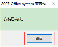 MicrosoftOffice2007兼容包安裝步驟3