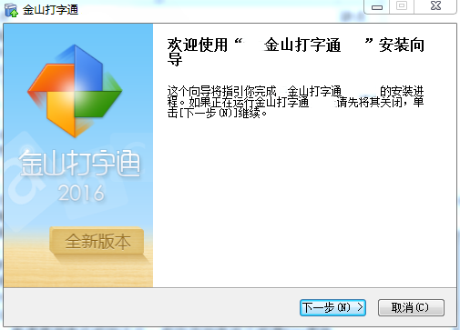 金山打字通2020電腦版安裝方法