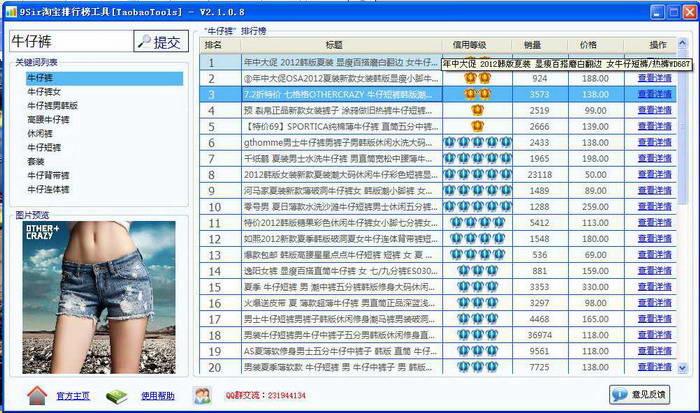 淘寶排行榜工具下載截圖