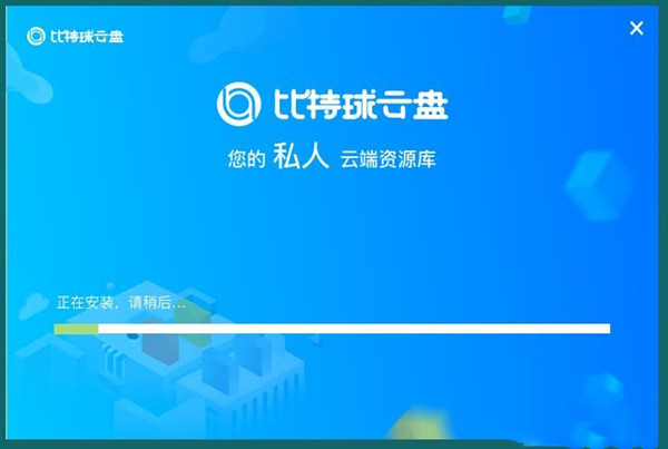 比特求云盤(pán)破解版安裝方法