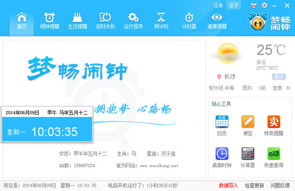 夢(mèng)暢電腦鬧鐘下載