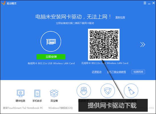 驅(qū)動(dòng)精靈萬能網(wǎng)卡版綠色版軟件介紹截圖