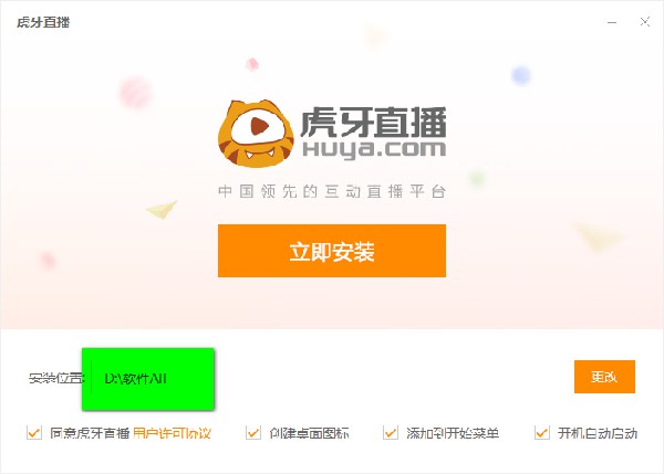 虎牙直播電腦客戶端安裝教程2