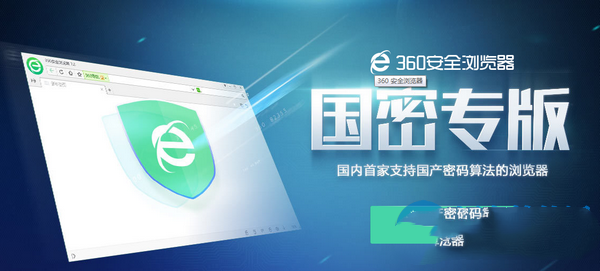 360瀏覽器國密專版截圖