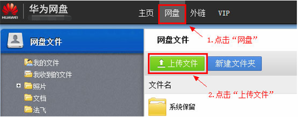 華為網盤電腦版使用方法2