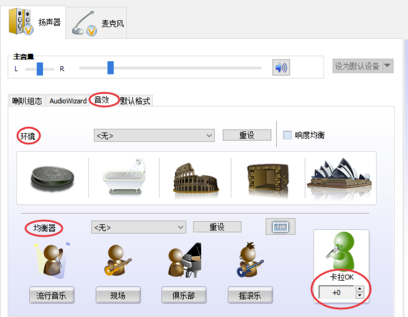 Realtek最新版怎么調(diào)效果好