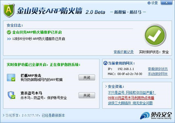 金山貝殼ARP防火墻