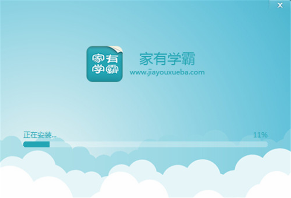 家有學霸電腦版使安裝步驟2