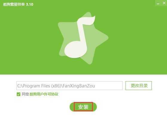 酷狗繁星伴奏電腦版安裝方法