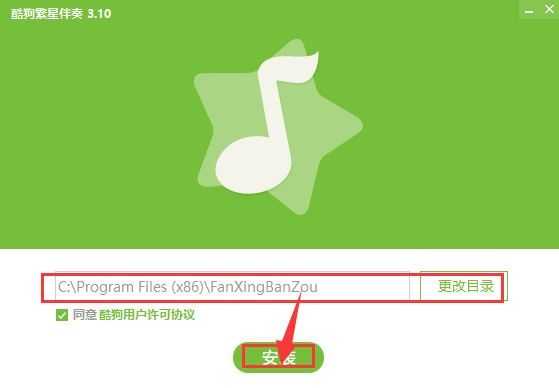 酷狗繁星伴奏電腦版安裝方法