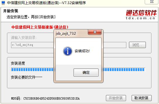 中信建投網(wǎng)上交易極速版通達(dá)信安裝步驟5
