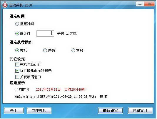 自動關(guān)機軟件電腦版截圖