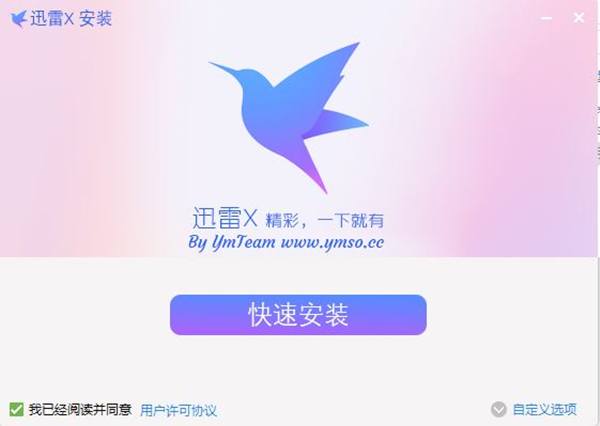 迅雷白金版軟件安裝步驟2