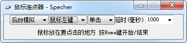 Specher鼠標連點器