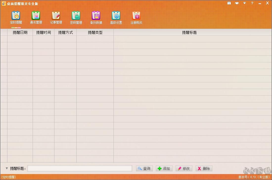 桌面提醒精靈專業(yè)版