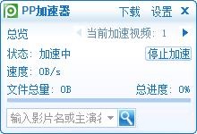 PP加速器電腦版