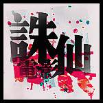 誅仙真人版電影壁紙 高清整合版