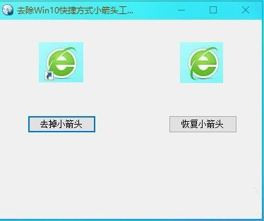去除win10快捷方式小箭頭軟件截圖