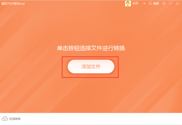 福昕PDF閱讀器轉Word