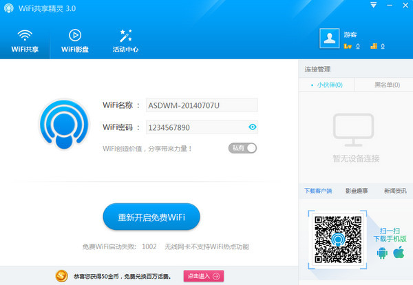 WIFI共享精靈正式版截圖