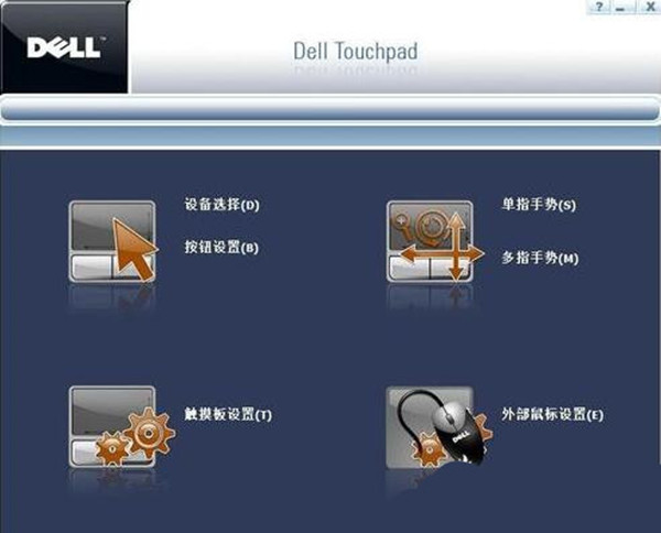 戴爾筆記本電腦觸摸板驅(qū)動程序