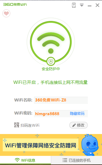 360免費WiFiPC版安裝方法3