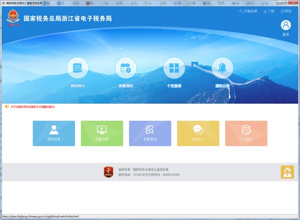 浙江國(guó)稅電子稅務(wù)局下載截圖