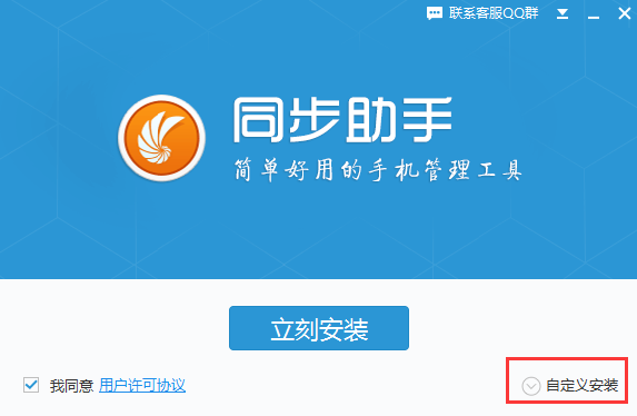 同步助手安裝步驟1