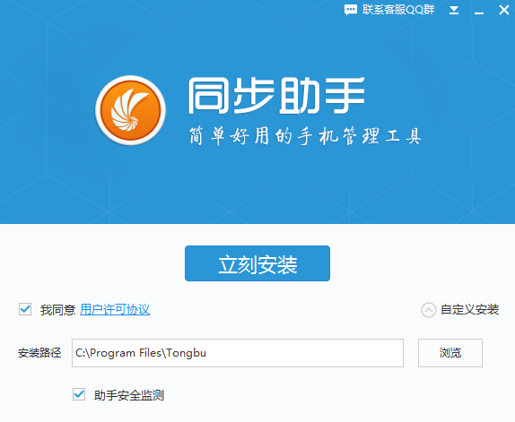 同步助手安裝步驟2