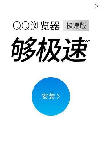 QQ極速瀏覽器