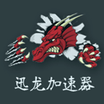 迅龍加速器 v2.7.10 會(huì)員共享破解版