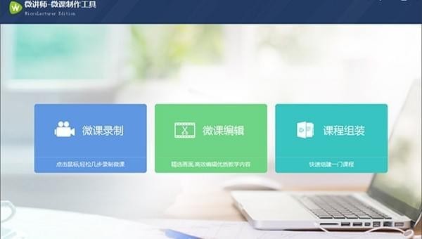 微講師微課制作工具下載