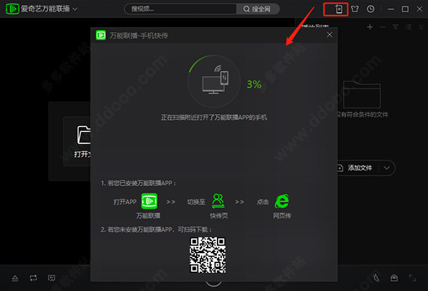 愛(ài)奇藝萬(wàn)能聯(lián)播電腦版使用教程截圖