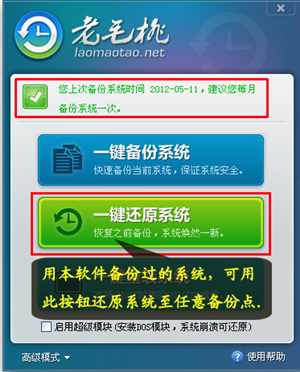 老毛桃一鍵還原系統(tǒng)使用方法3