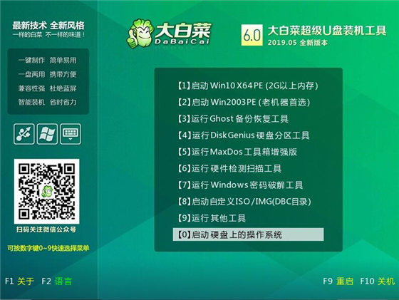 大白菜u盤裝系統(tǒng)使用教程5