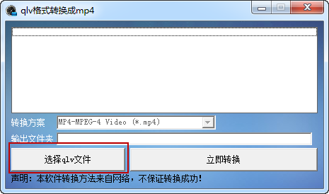 騰訊視頻qlv緩存視頻格式轉(zhuǎn)換器