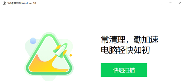 360清理大師獨(dú)立版