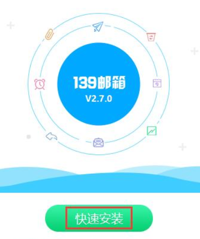 139郵箱客戶端下載