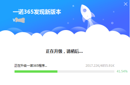 一諾365通用版安裝升級4
